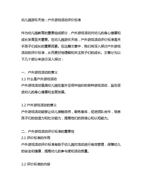 幼儿园游乐天地：户外游戏活动评价标准