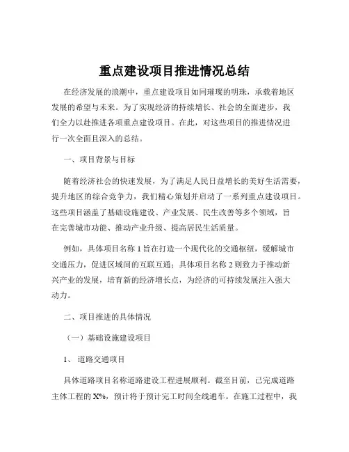 重点建设项目推进情况总结