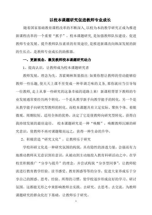 以校本课题研究促进教师专业成长