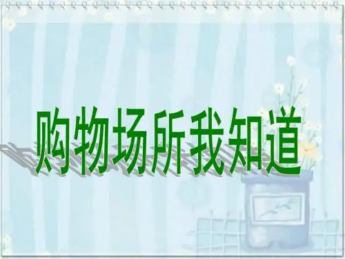 品德与社会人教四年级上册《购物场所我知道》课件2