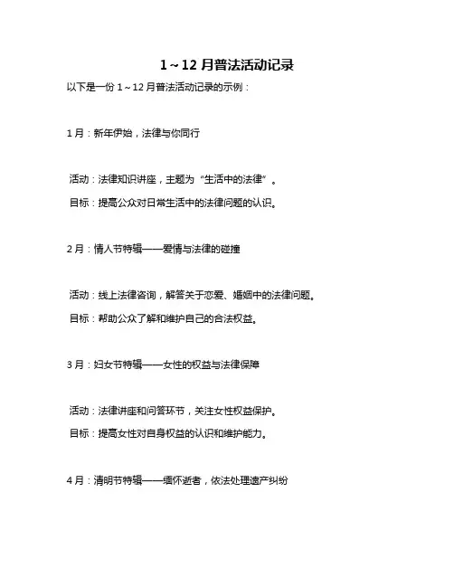 1～12月普法活动记录