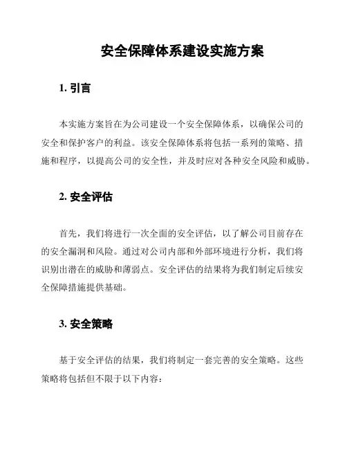 安全保障体系建设实施方案