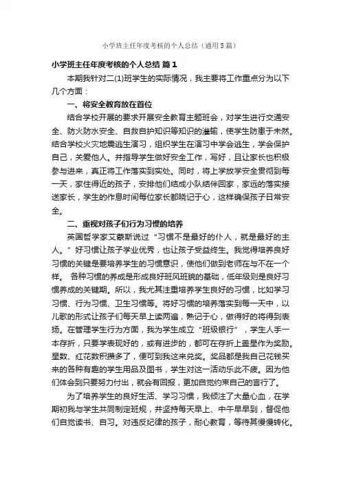 小学班主任年度考核的个人总结（通用5篇）