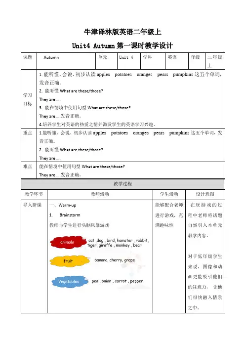 新牛津译林版二年级上册Unit4 Autumn (1) 教案