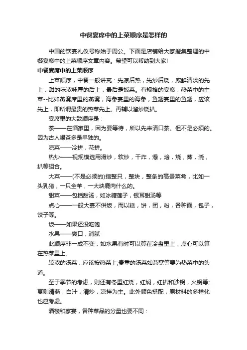 中餐宴席中的上菜顺序是怎样的