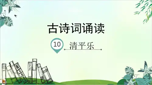 【人教版部编本】六年级下册古诗词诵读清平乐精品课件