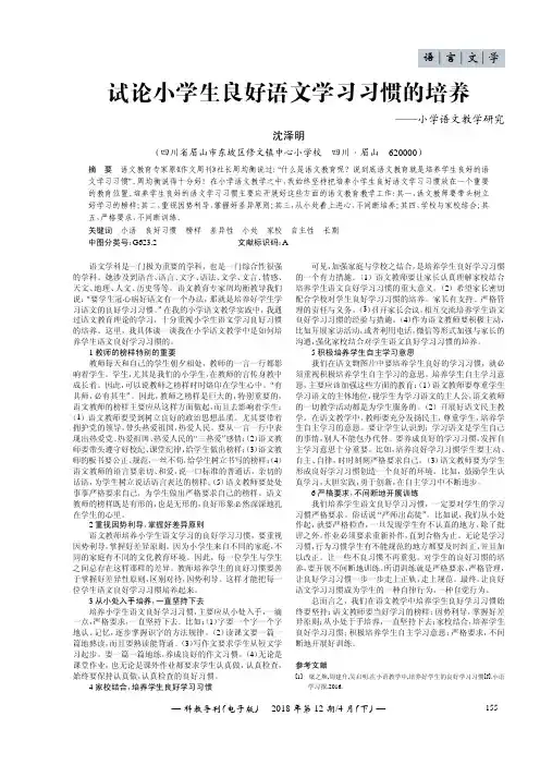 试论小学生良好语文学习习惯的培养——小学语文教学研究