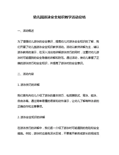 幼儿园游泳安全知识教学活动总结