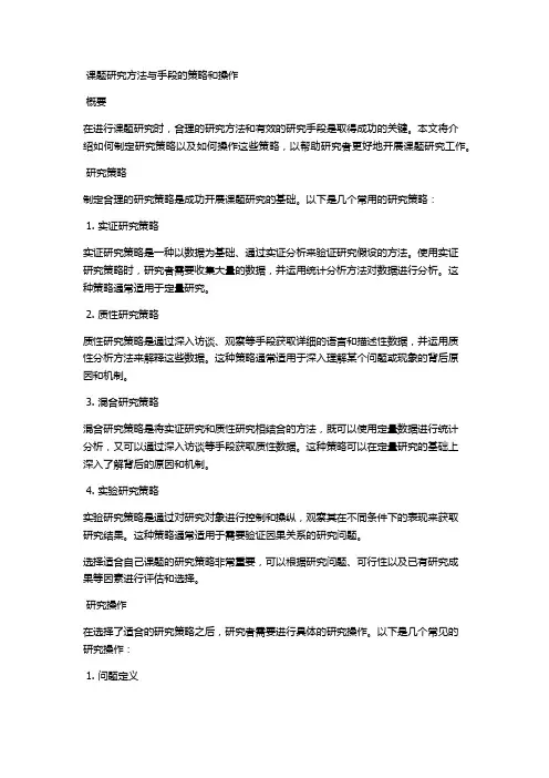 课题研究方法与手段的策略和操作