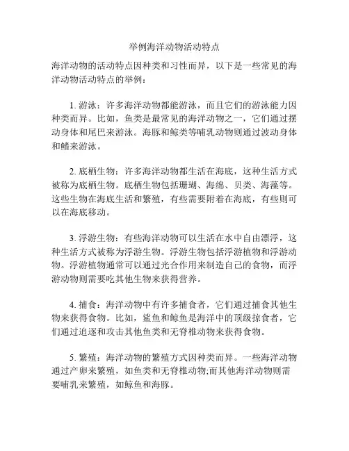 举例海洋动物活动特点