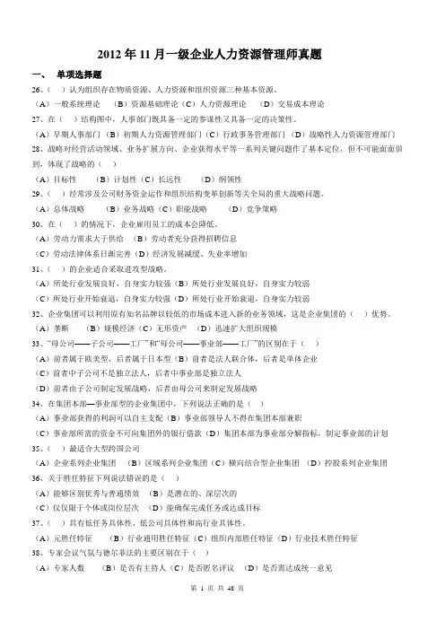 2012年11月一级企业人力资源管理师真题