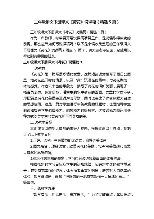 三年级语文下册课文《荷花》说课稿（精选5篇）