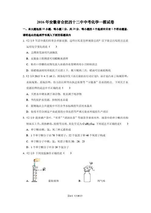 2016年安徽省合肥四十二中中考化学一模试卷