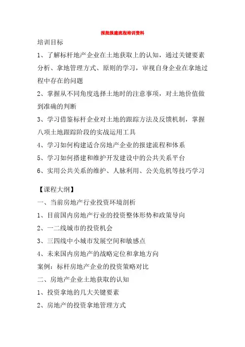 报批报建流程培训资料