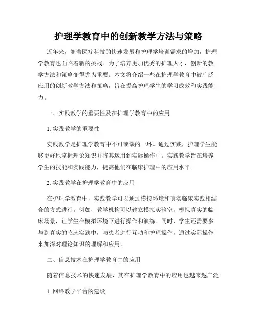 护理学教育中的创新教学方法与策略