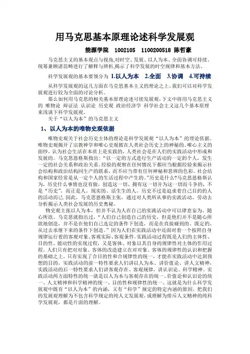 马克思基本原理论述科学发展观