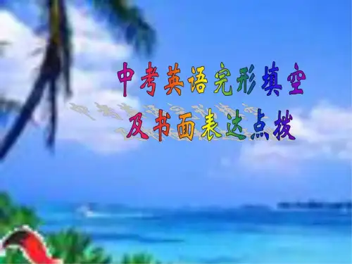 中考英语完型填空及书面表达