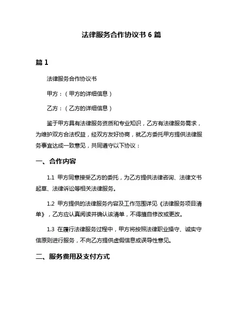 法律服务合作协议书6篇