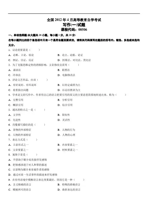 全国2012年4月高等教育自学考试写作(一)试题