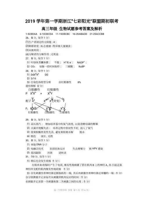 2019年9月浙江省学考选考七彩阳光联盟期初联考高三开学考试生物试题参考答案