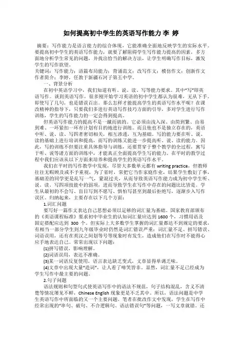 如何提高初中学生的英语写作能力 李  婷