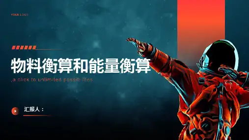 物料衡算和能量横算
