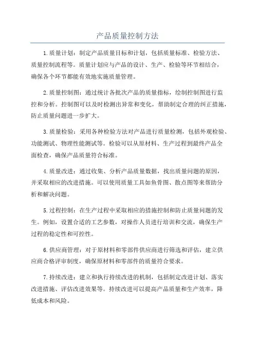 产品质量控制方法