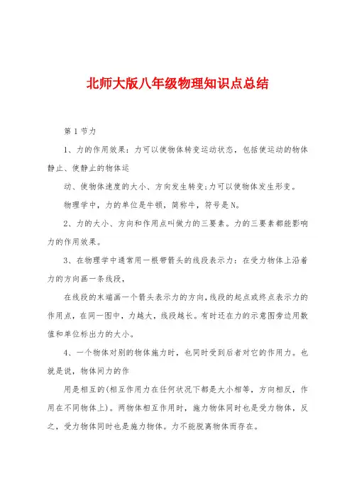 北师大版八年级物理知识点总结