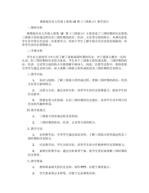 冀教版历史七年级上册第18课《三国鼎立》教学设计