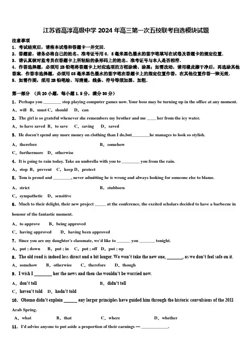 江苏省高淳高级中学2024年高三第一次五校联考自选模块试题含解析