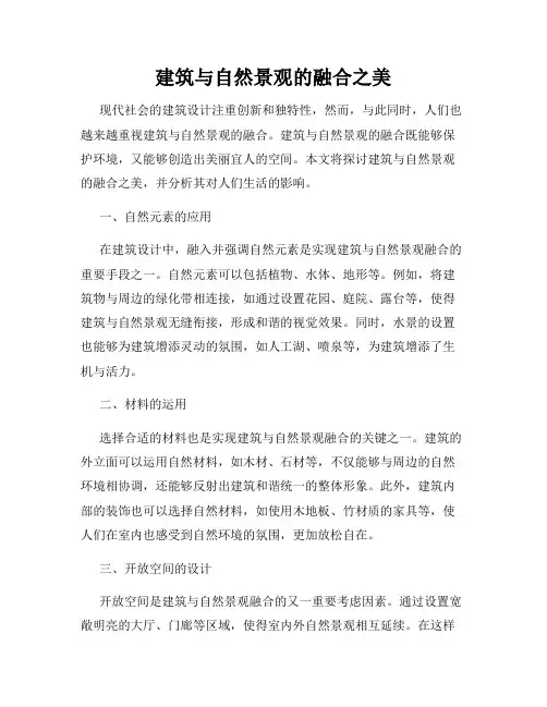 建筑与自然景观的融合之美