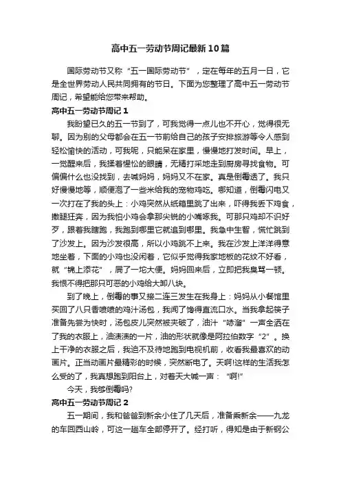 高中五一劳动节周记最新10篇