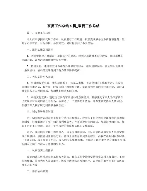 双拥工作总结4篇_双拥工作总结