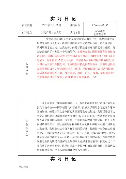 证券公司实习日记(30篇)