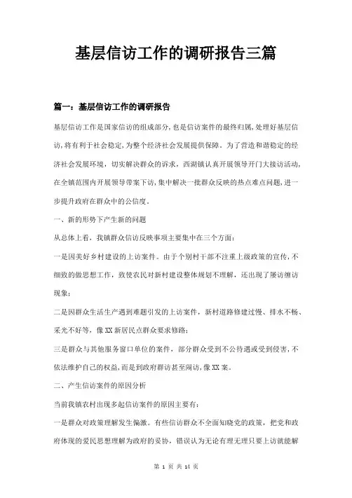 基层信访工作的调研报告三篇