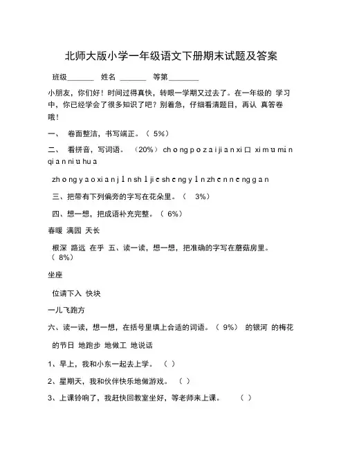 北师大版小学一年级语文下册期末试题及答案
