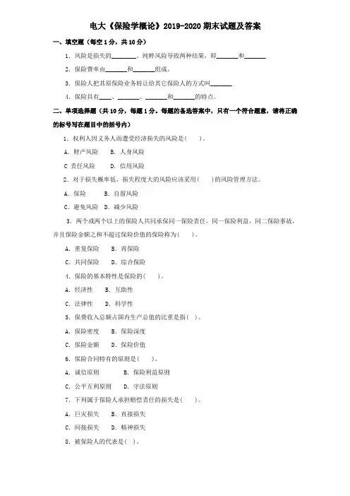 电大《保险学概论》2019-2020期末试题及答案