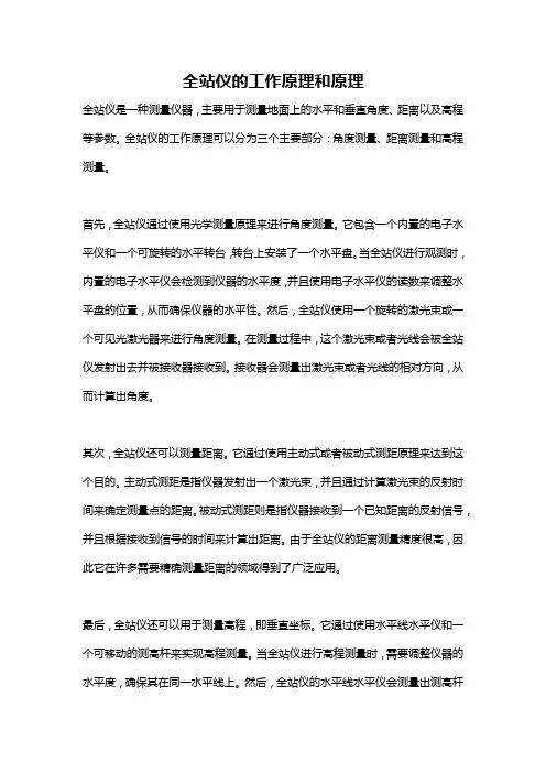 全站仪的工作原理和原理
