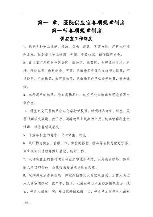 医院供应室各项规章制度与流程图