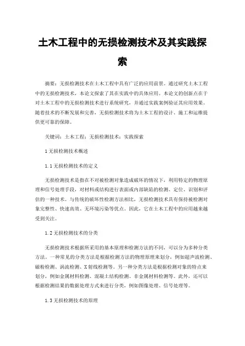 土木工程中的无损检测技术及其实践探索