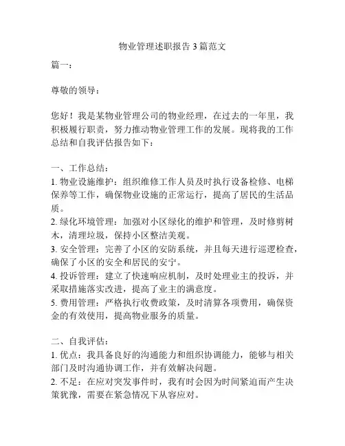 物业管理述职报告3篇范文