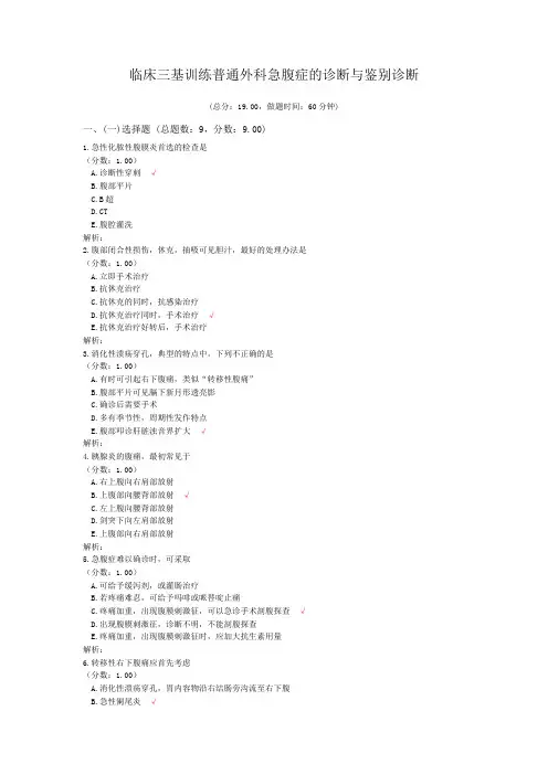 临床三基训练普通外科急腹症的诊断与鉴别诊断