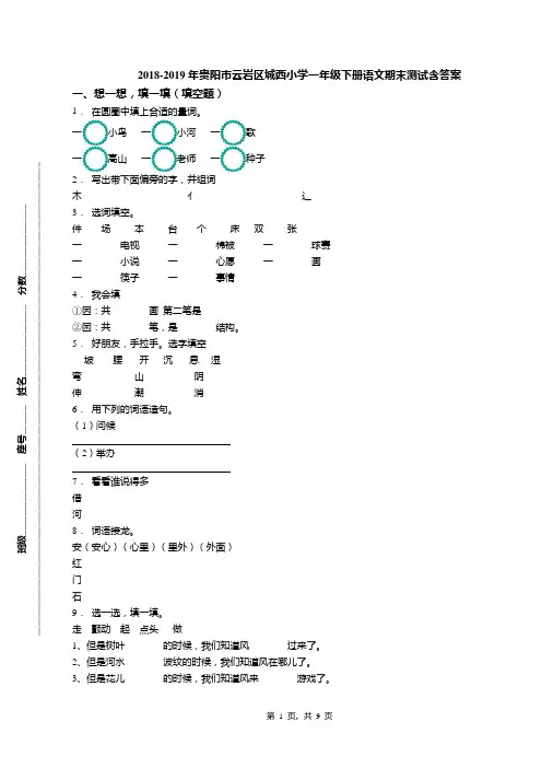 2018-2019年贵阳市云岩区城西小学一年级下册语文期末测试含答案