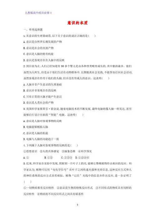 高中政治必修4课时作业7：5.1 意识的本质练习题
