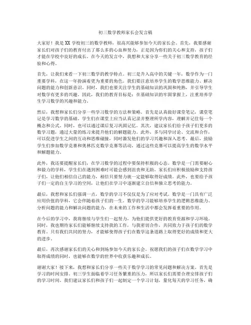 初三数学教师家长会发言稿