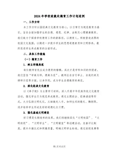 2024年学校政教处德育工作计划范例（六篇）