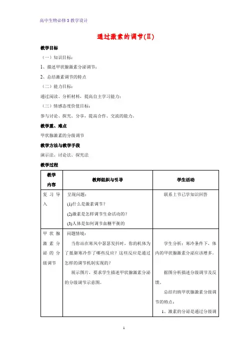 高中生物必修三教学设计5：2.2通过激素的调节(Ⅱ) 教案