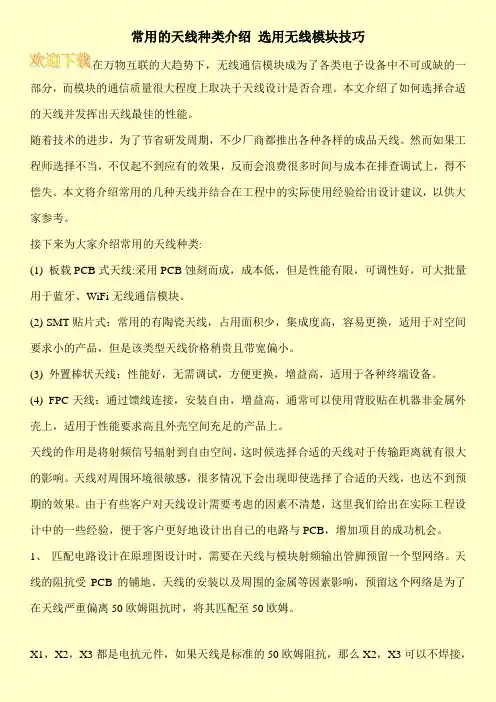 常用的天线种类介绍 选用无线模块技巧