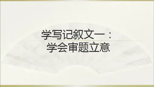 学写记叙文一：学会审题立意+课件-++2024年中考语文一轮复习