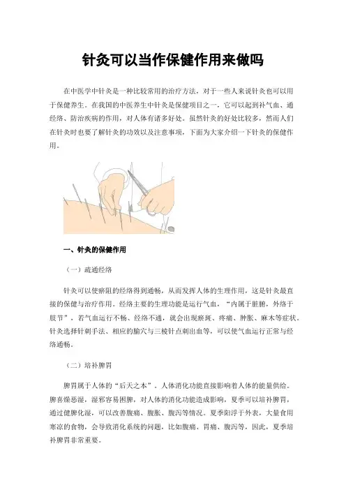 针灸可以当作保健作用来做吗